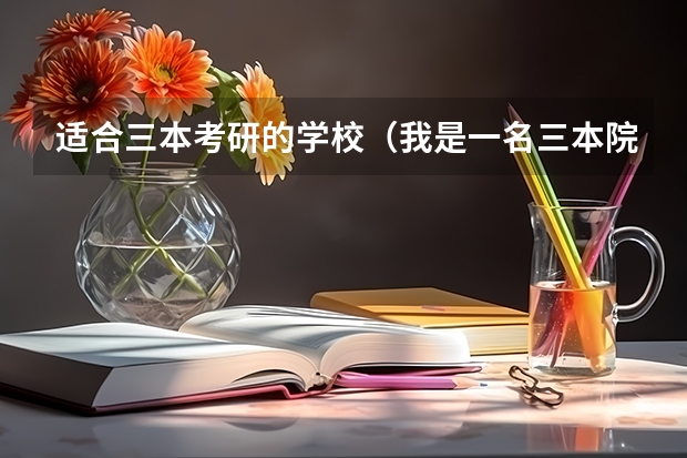 适合三本考研的学校（我是一名三本院校学金融的普通学生，现在大三，面临考研，可是数学不好，不知道是否该放弃数学）