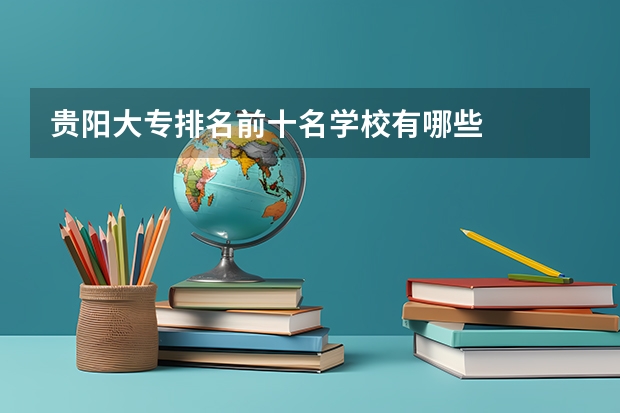贵阳大专排名前十名学校有哪些