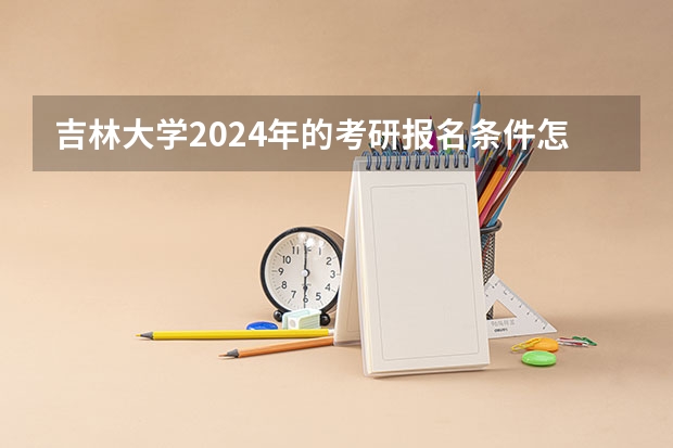 吉林大学2024年的考研报名条件怎么样