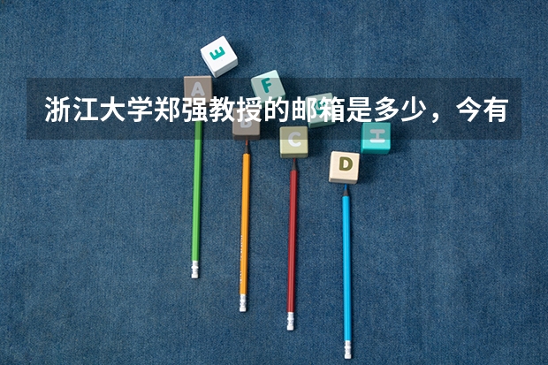 浙江大学郑强教授的邮箱是多少，今有一问请教他