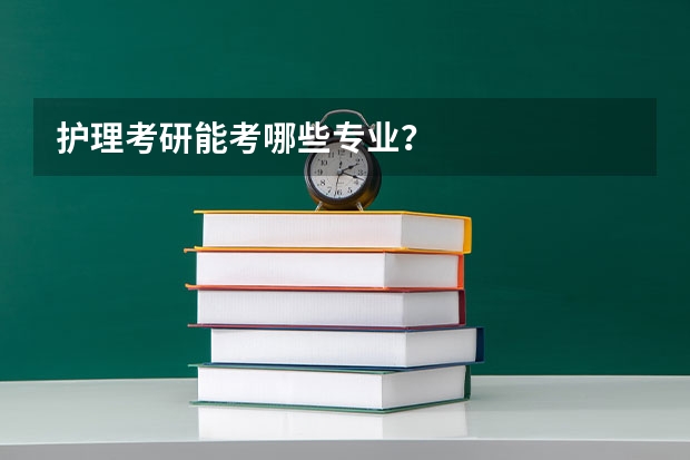 护理考研能考哪些专业？