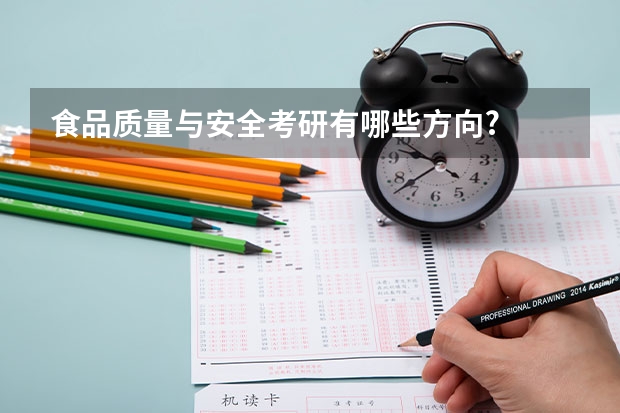 食品质量与安全考研有哪些方向?