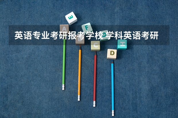英语专业考研报考学校 学科英语考研学校排名 适合二三本考研的大学