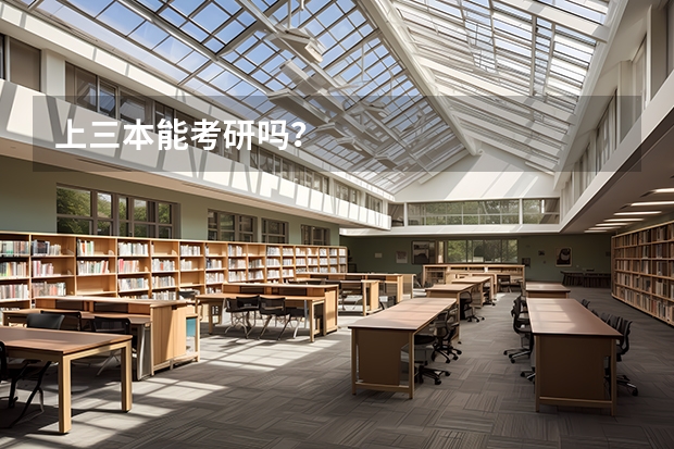 上三本能考研吗？