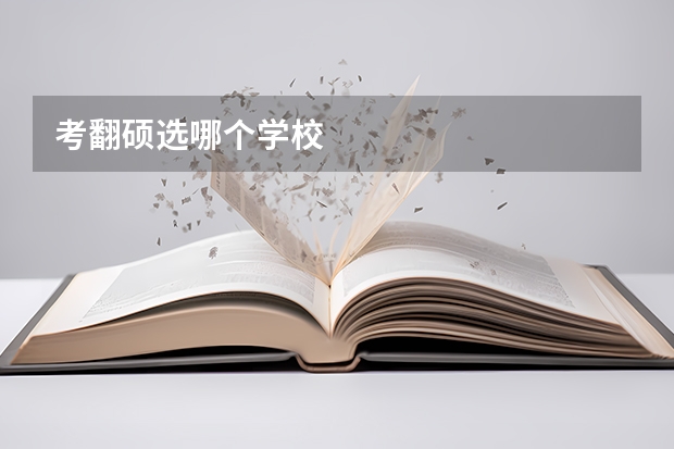 考翻硕选哪个学校