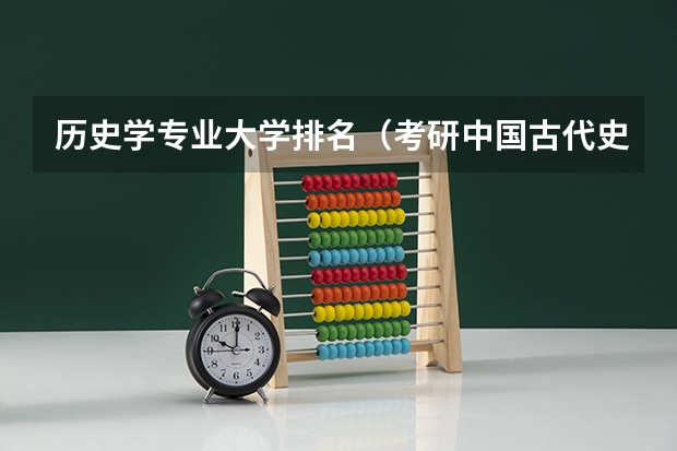 历史学专业大学排名（考研中国古代史，求学校排名）