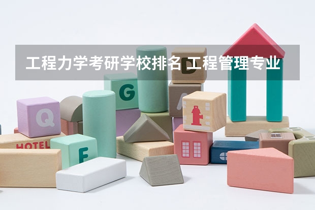 工程力学考研学校排名 工程管理专业（考研）高校排名 控制工程专业考研学校排名