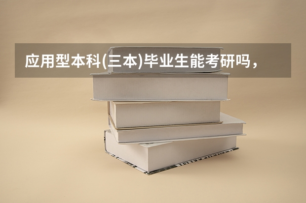 应用型本科(三本)毕业生能考研吗，能考中国一流大学吗，需要什么条件？
