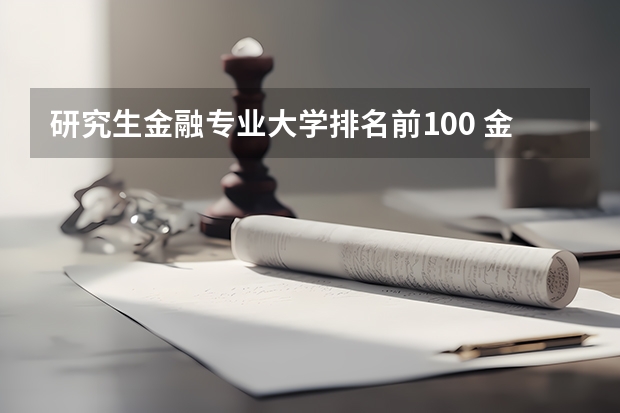 研究生金融专业大学排名前100 金融学考研学校排名及分数线 金融考研学校排名