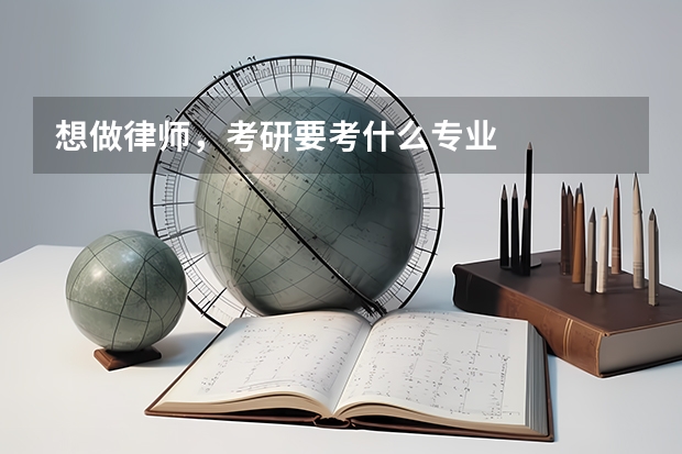 想做律师，考研要考什么专业