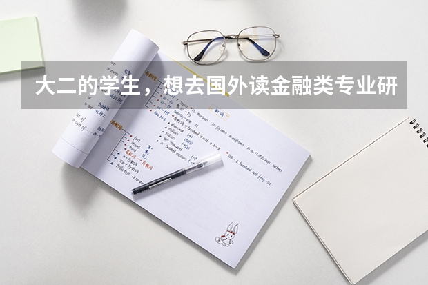 大二的学生，想去国外读金融类专业研究生需要什么条件啊？