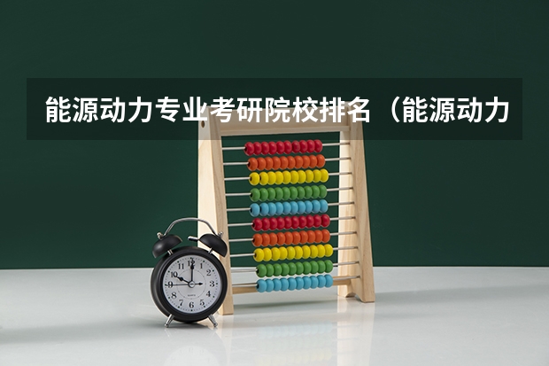 能源动力专业考研院校排名（能源动力类排名）