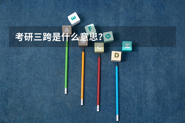 考研三跨是什么意思？