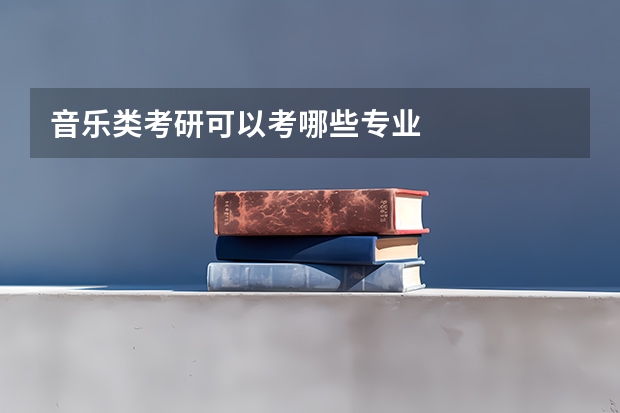 音乐类考研可以考哪些专业