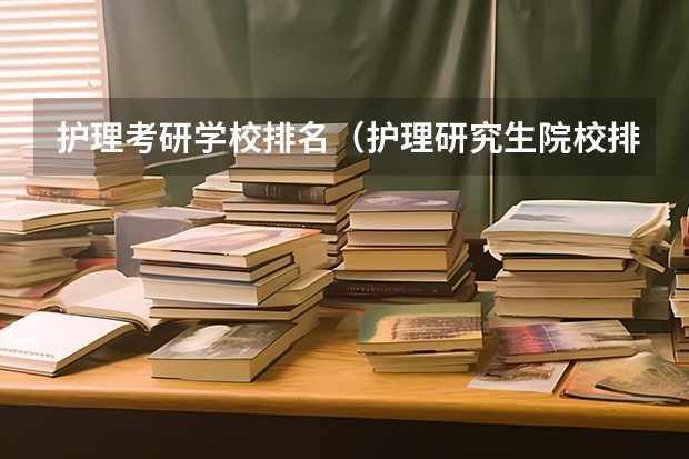 护理考研学校排名（护理研究生院校排名）