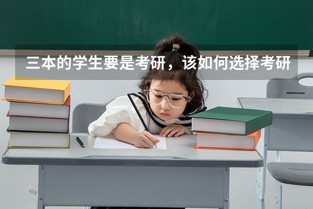 三本的学生要是考研，该如何选择考研学校？