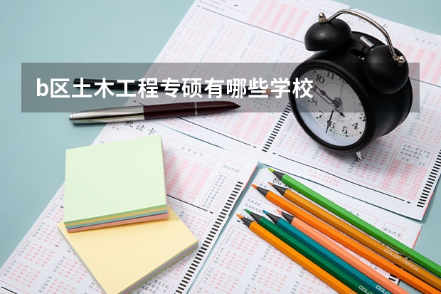 b区土木工程专硕有哪些学校