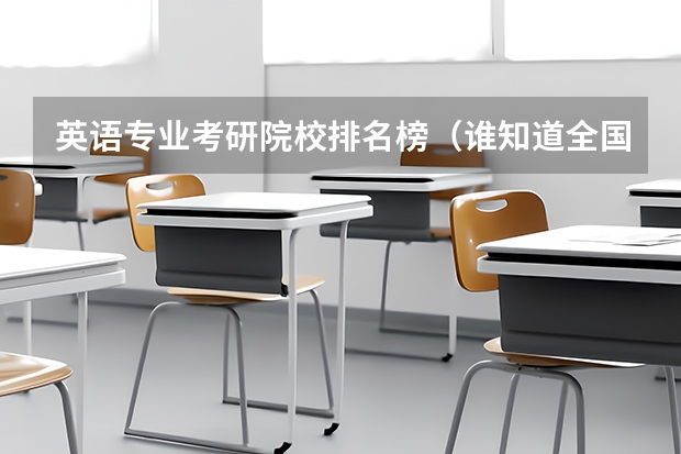 英语专业考研院校排名榜(谁知道全国各大学英语专业排名?)