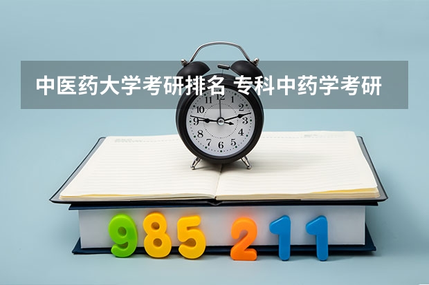 中医药大学考研排名 专科中药学考研最容易的学校 中医考研院校排名