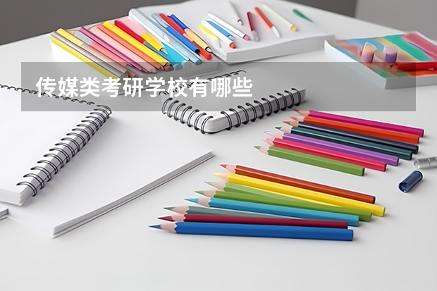 传媒类考研学校有哪些