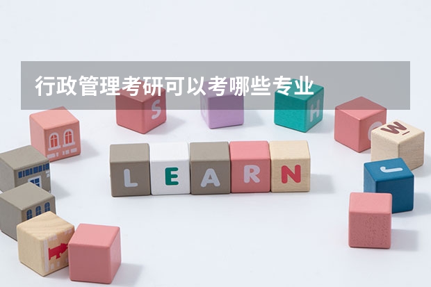 行政管理考研可以考哪些专业