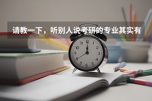 请教一下，听别人说考研的专业其实有时候比学校更重要。是这样的吗？