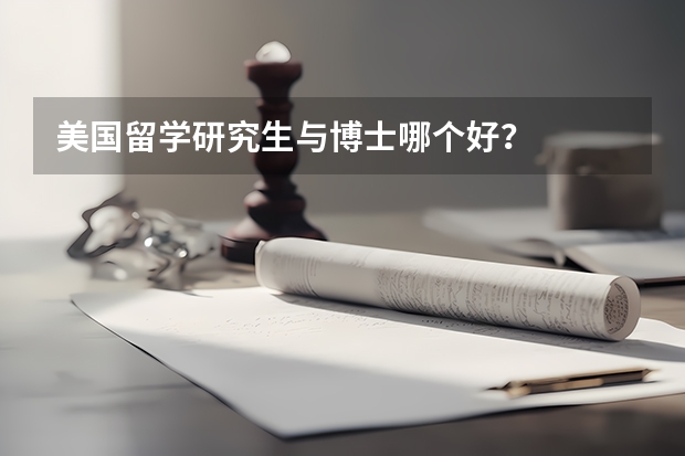 美国留学研究生与博士哪个好?