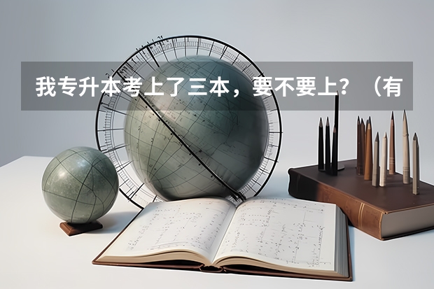 我专升本考上了三本，要不要上？（有没有专升本最后考上清华大学研究生？）