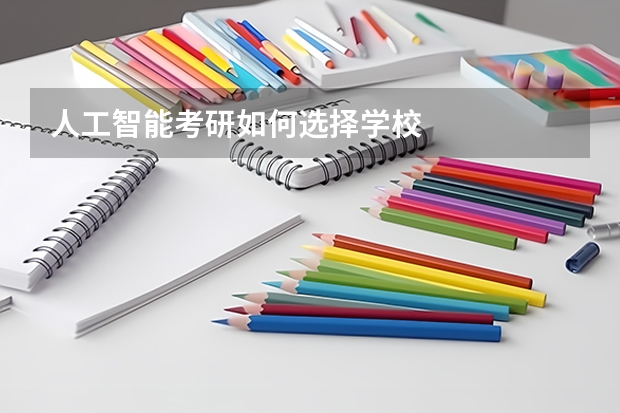 人工智能考研如何选择学校