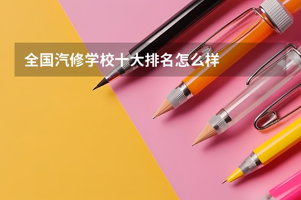全国汽修学校十大排名怎么样