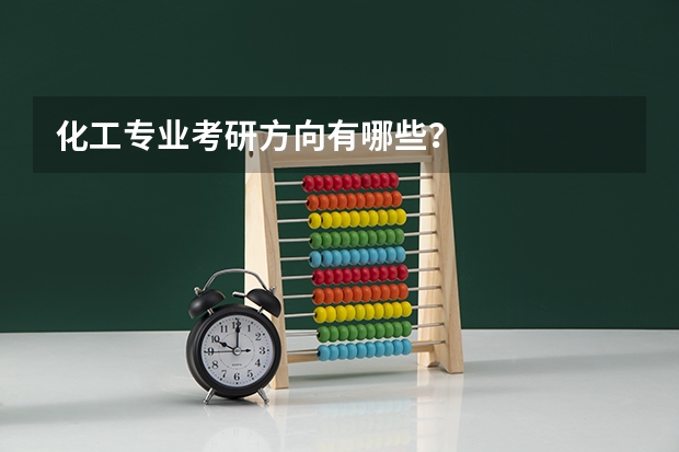 化工专业考研方向有哪些？