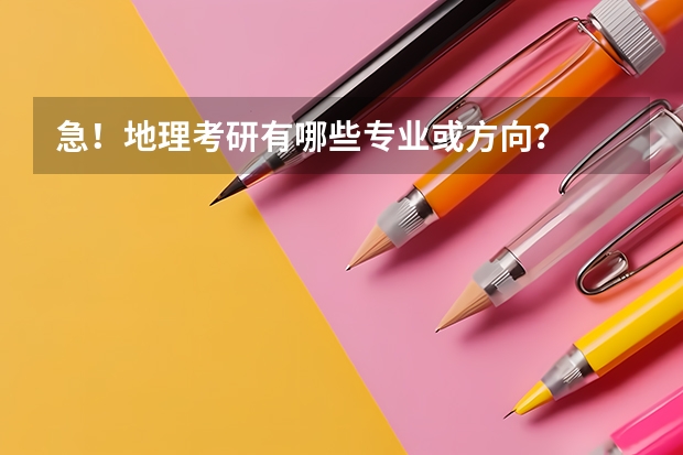 急！地理考研有哪些专业或方向？
