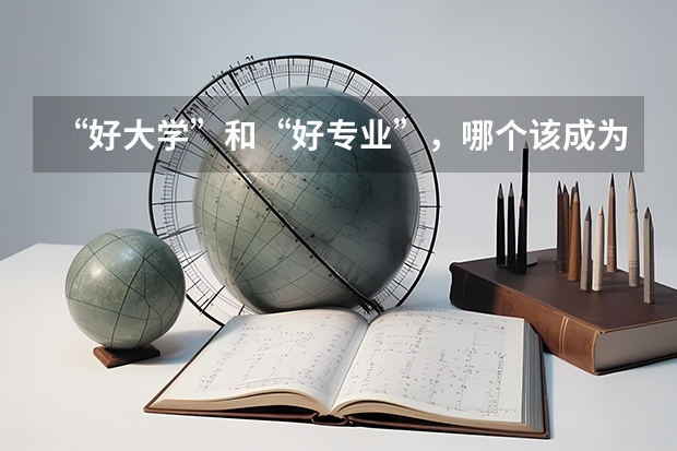 “好大学”和“好专业”，哪个该成为最优选？