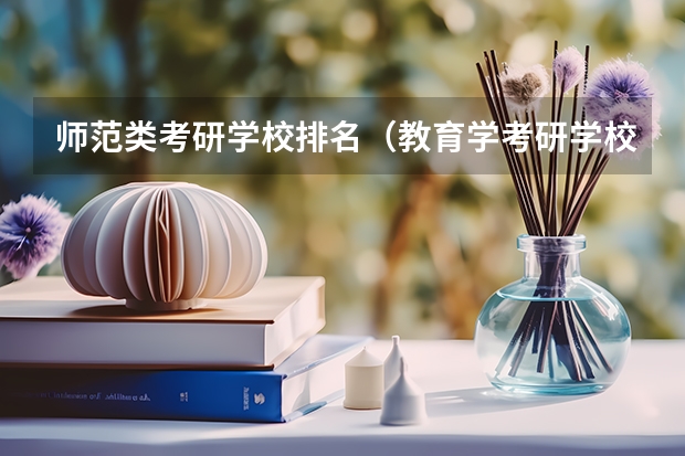 师范类考研学校排名（教育学考研学校排名）
