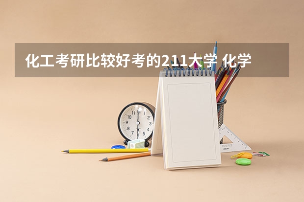 化工考研比较好考的211大学 化学工程与技术考研学校排名 化学工程与工艺考研学校排名