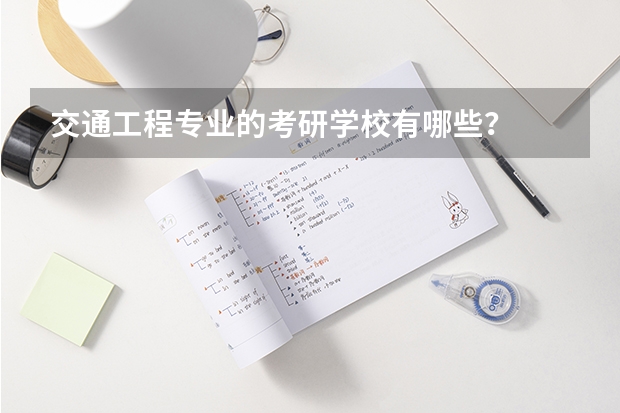 交通工程专业的考研学校有哪些？