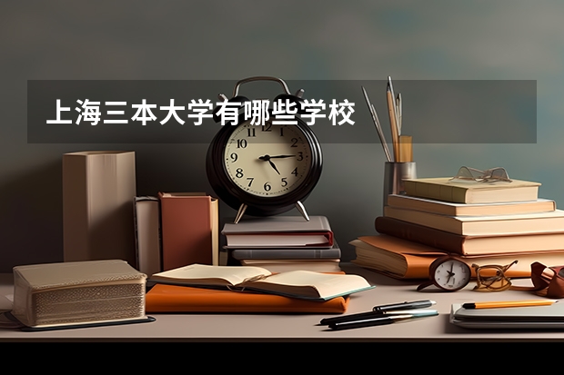 上海三本大学有哪些学校