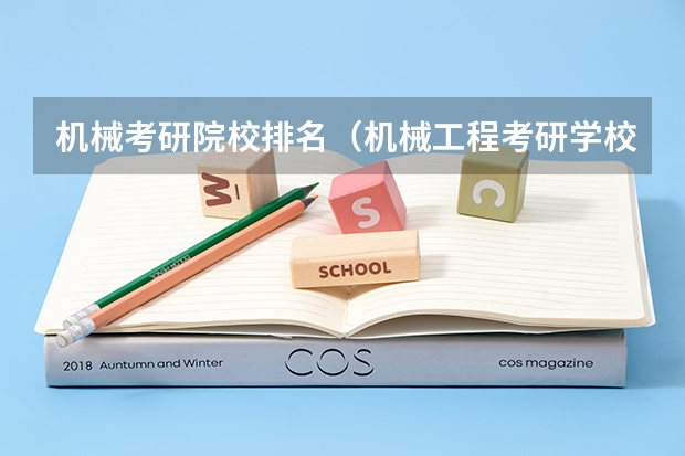 机械考研院校排名（机械工程考研学校排名）