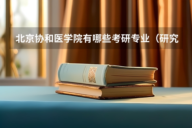 北京协和医学院有哪些考研专业（研究生专业）