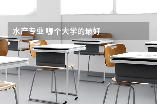 水产专业 哪个大学的最好