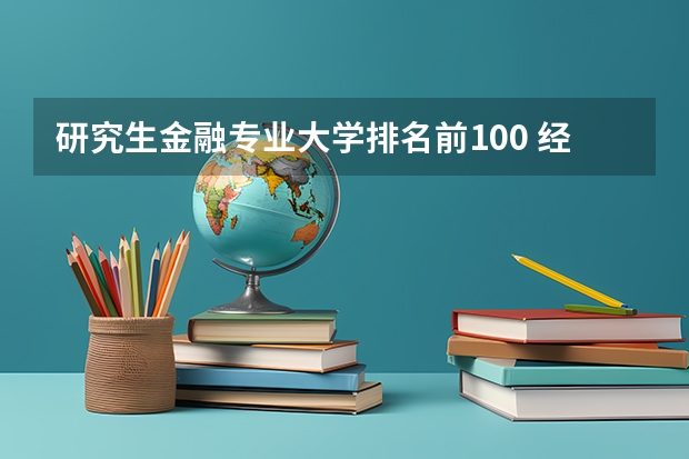 研究生金融专业大学排名前100 经济学专业考研学校排名 经管类考研学校排名