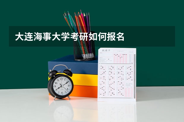 大连海事大学考研如何报名