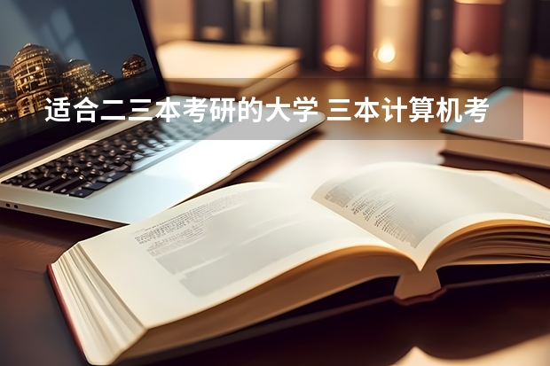 适合二三本考研的大学 三本计算机考研学校推荐 西安所有三本院校名单！！！（09年代码）