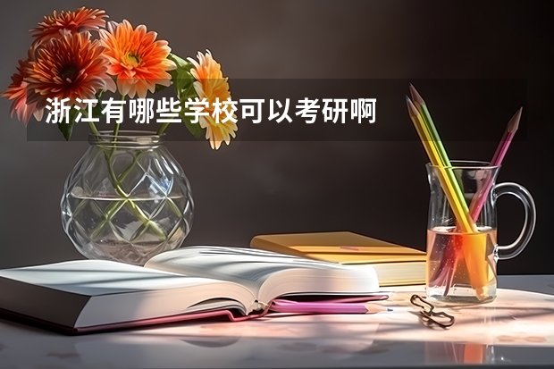 浙江有哪些学校可以考研啊
