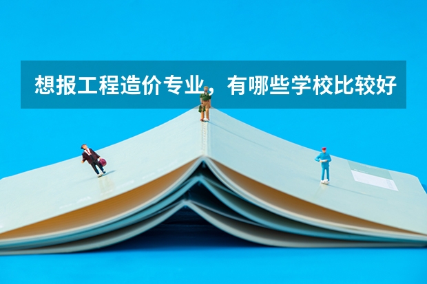 想报工程造价专业，有哪些学校比较好？