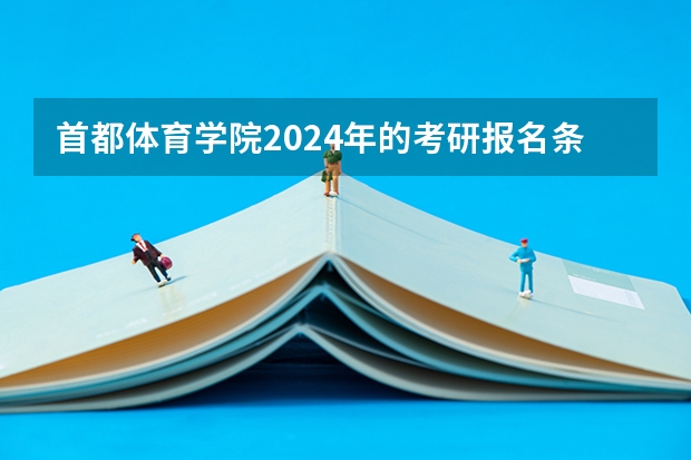 首都体育学院2024年的考研报名条件怎么样