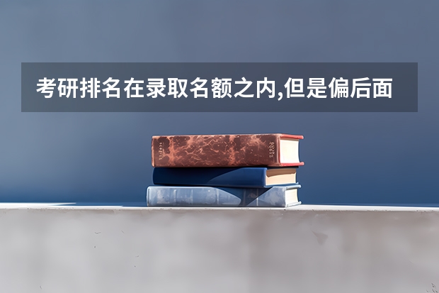 考研排名在录取名额之内,但是偏后面,能过复试吗