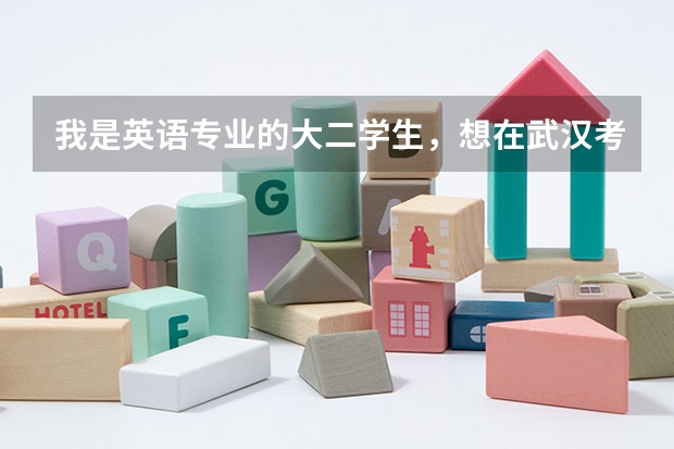 我是英语专业的大二学生，想在武汉考研，不知道哪个学校比较好