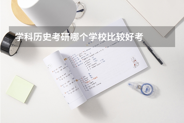 学科历史考研哪个学校比较好考