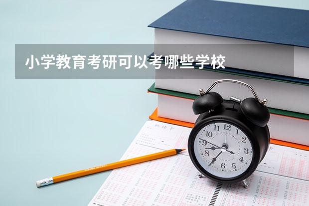 小学教育考研可以考哪些学校